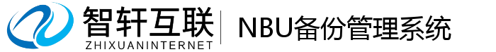 NBU备份管理系统